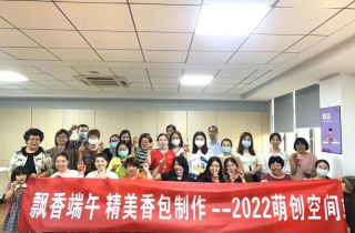 飄香端午 萌創空間開展精美香包制作活動