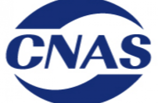 萌恒抽紗有限公司檢測服務(wù)中心通過CNAS認證