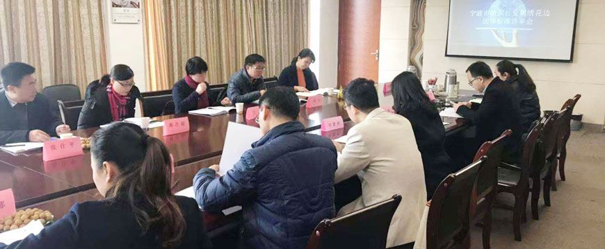 萌恒參與制定寧波市紡織行業(yè)刺繡花邊團(tuán)體標(biāo)準(zhǔn)