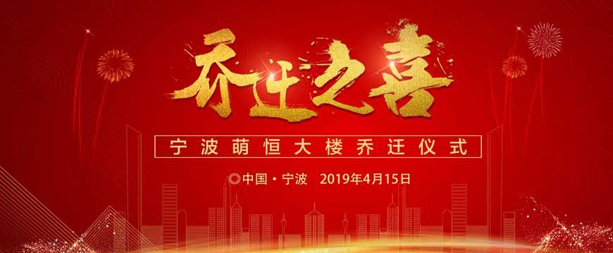 熱烈祝賀萌恒喬遷之喜