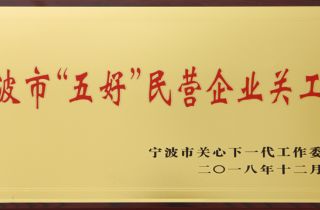 萌恒被評為寧波市“五好”民營企業關工委