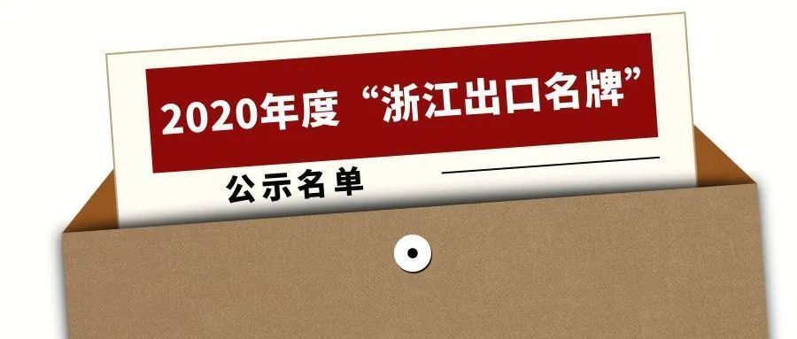 2020年度“浙江出口名牌”出爐，寧波萌恒榜上有名