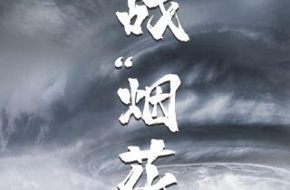 抗擊臺(tái)風(fēng)“煙花”  我們?cè)谛袆?dòng)
