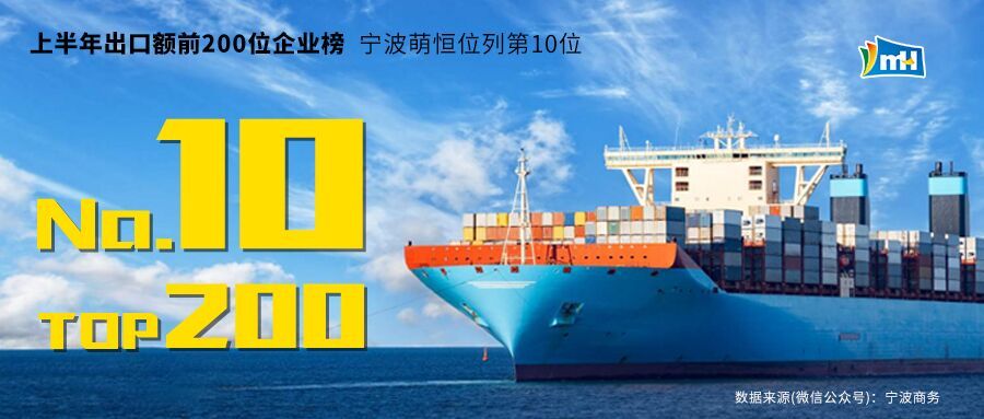 寧波2019上半年出口額前200位企業榜，寧波萌恒榮列第10名！