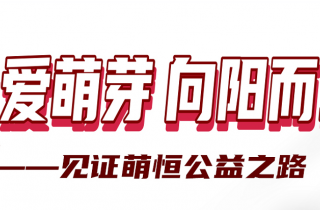 感謝你用愛心 凝聚善的力量 | 國貿“讓愛萌芽 向陽而生”公益活動落下帷幕
