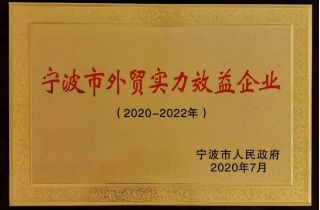 萌恒入選寧波第二批外貿實力效益企業