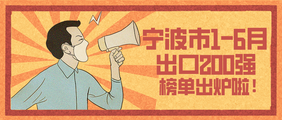 上半年寧波外貿(mào)出口200強揭榜 寧波萌恒位列前二十