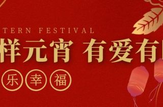 立春送暖 喜樂元宵 | 萌恒義工協會探望奉化啟航福利院