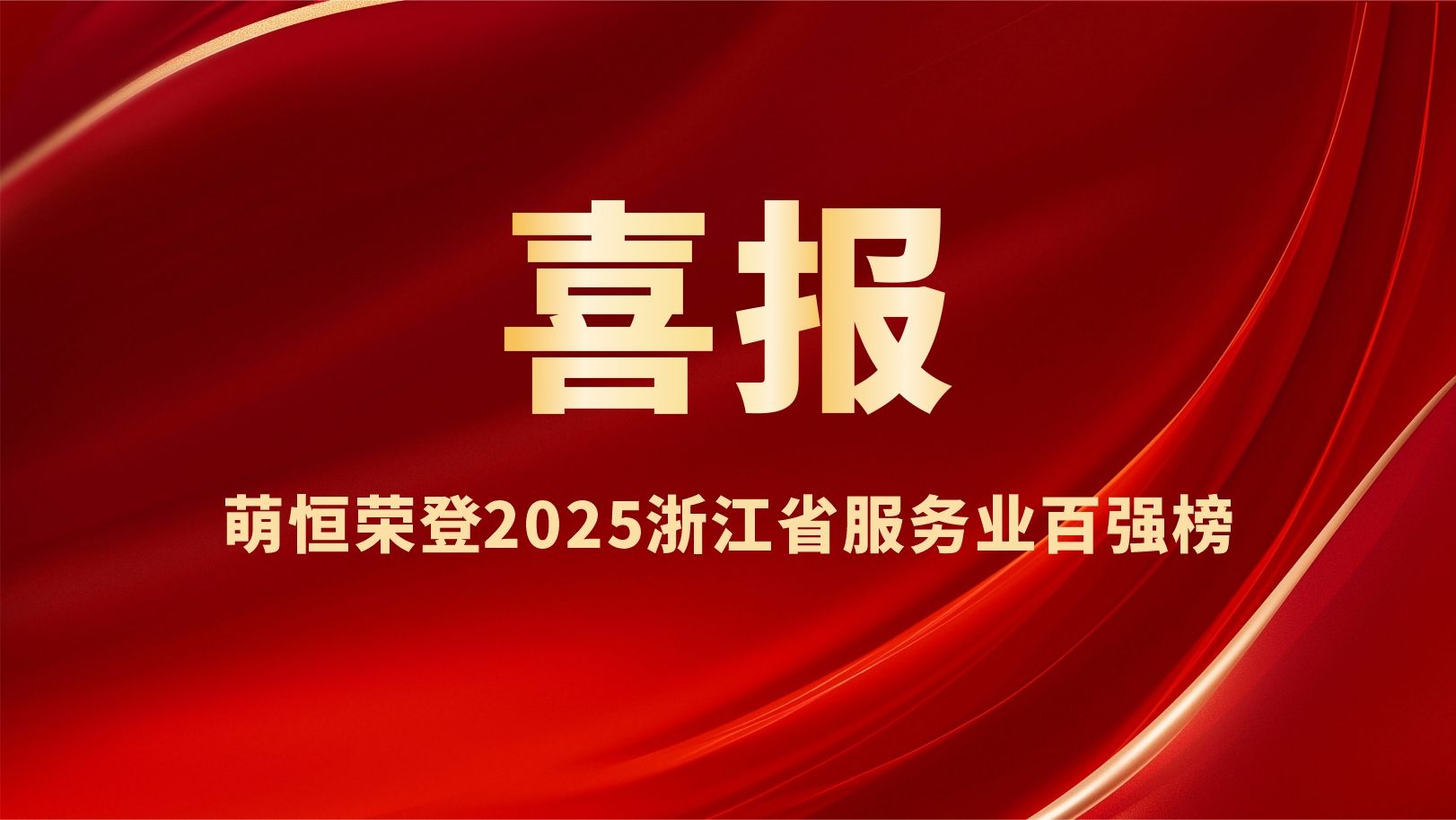 喜報 | 萌恒榮登2025浙江省服務業百強榜