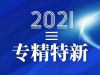 寧波萌恒抽紗有限公司入選2021年度浙江省“專精特新”中小企業(yè)名單