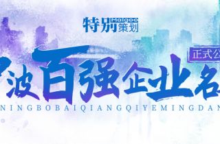 榮登榜單！ 寧波萌恒新世紀(jì)進(jìn)出口有限公司上榜2021寧波市服務(wù)企業(yè)百?gòu)?qiáng)！